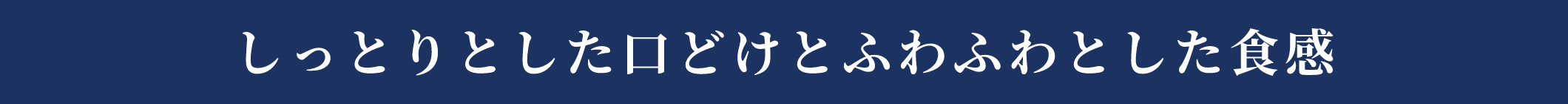 しっとりとした口どけとふわふわとした食感