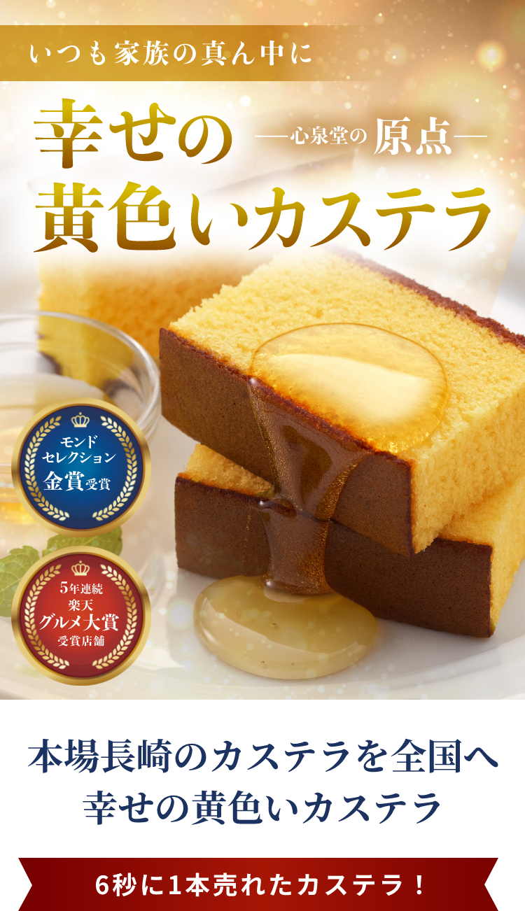 幸せの黄色いカステラ の選び方 | カステラ専門店【長崎心泉堂】