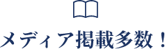 メディア掲載多数