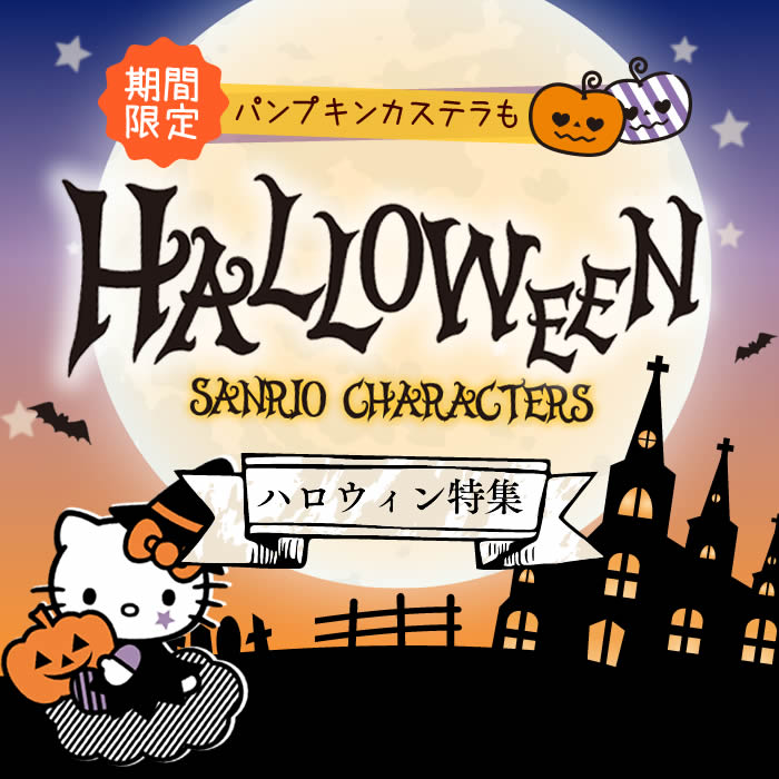 ハロウィン の選び方| カステラ専門店【長崎心泉堂】