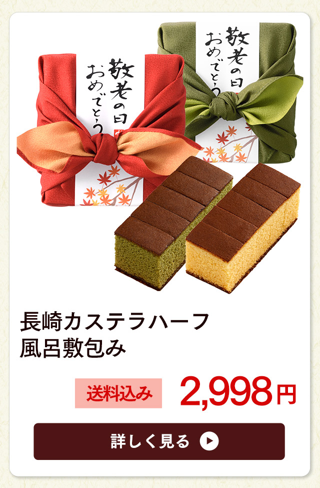 敬老の日 長崎カステラ 風呂敷包み リーズナブル