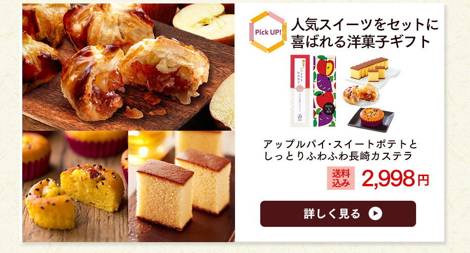 敬老の日 洋菓子 アップルパイ スイートポテト