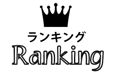 ランキング
