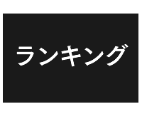 ランキング