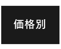 予算別