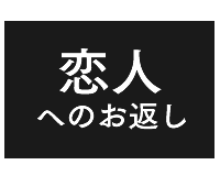 恋人へのお返し