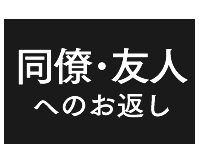 同僚･友人へのお返し
