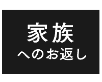 家族へのお返し