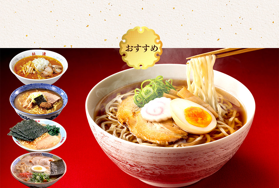 お歳暮 ラーメン