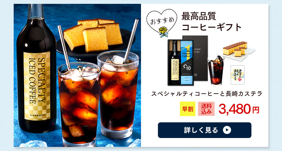 父の日 ドリンク　スイーツ コーヒー