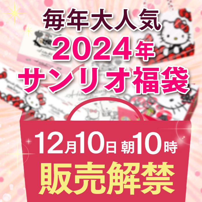 サンリオ福袋 ハローキティ 12月10日解禁 コラボ 限定 長崎心泉堂