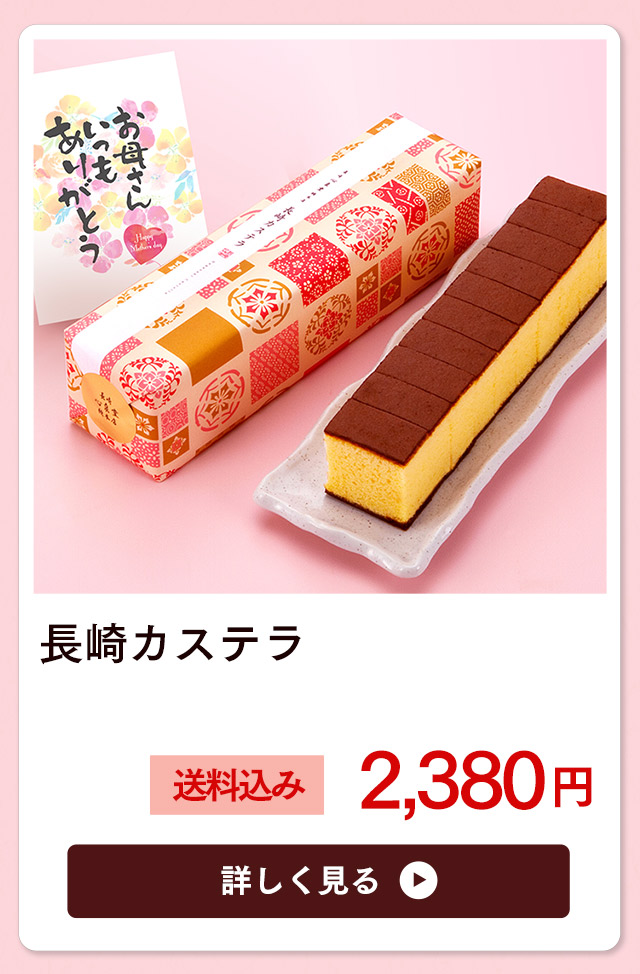 母の日 カステラ メッセージカード