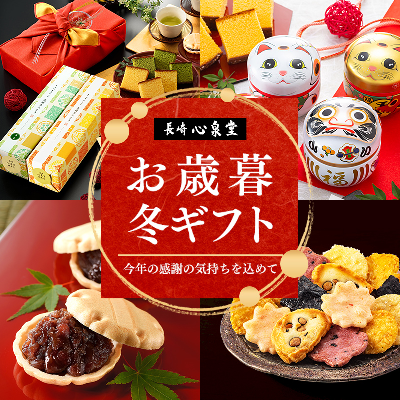 長崎心泉堂が贈るお歳暮・冬ギフト。カステラや和菓子の詰合せ、日本茶セットなど。