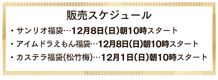 サンリオ福袋 ハローキティ 長崎心泉堂 2024 2025