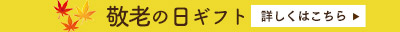 敬老の日