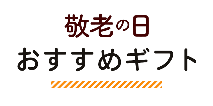 敬老の日ギフト 敬老 プレゼント 