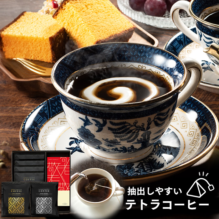 敬老の日 プレゼント 長崎心泉堂  カステラ コーヒー テトラ 珈琲ギフト