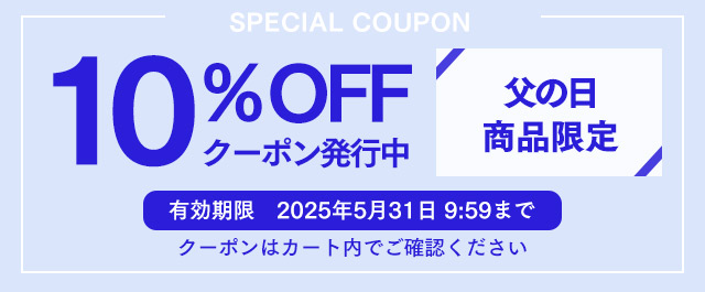 父の日10%OFFクーポン