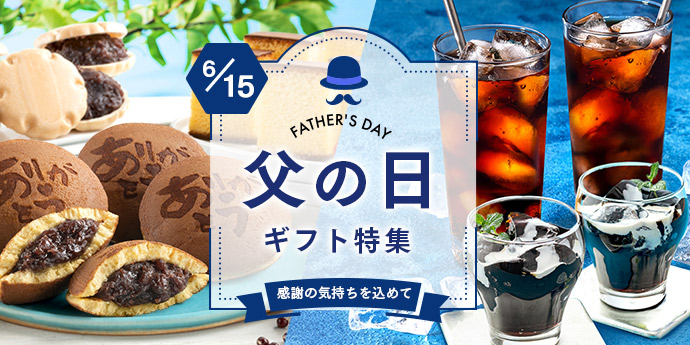 父の日