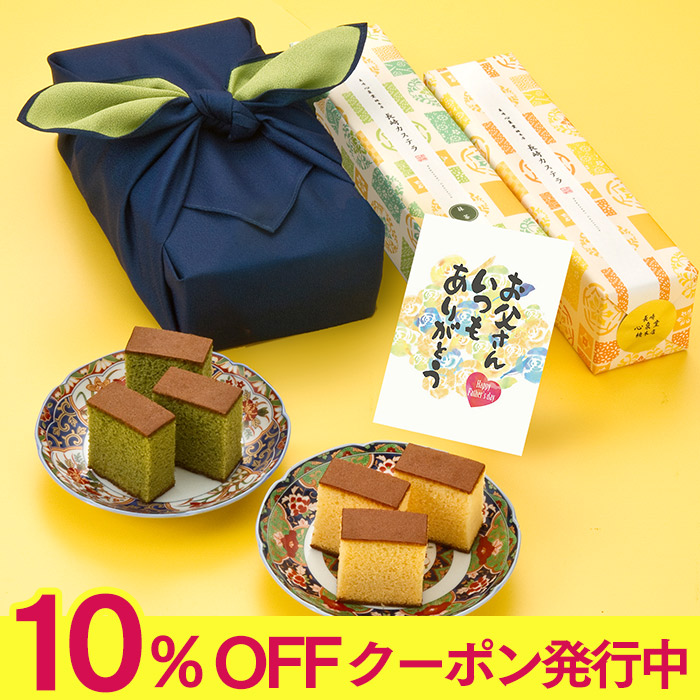 父の日 プレゼント 長崎心泉堂 和菓子 カステラ