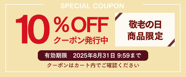敬老の日ギフト10%OFFクーポン