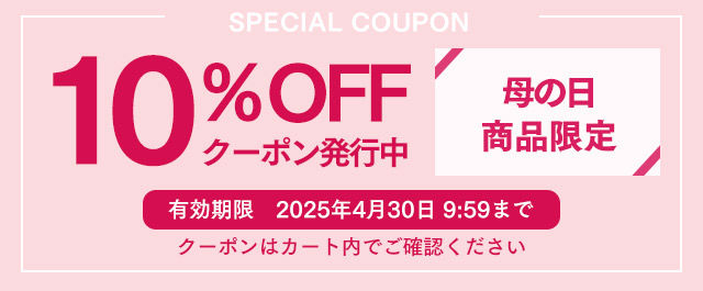 母の日10%OFFクーポン