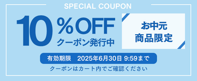 お中元ギフト10%OFFクーポン