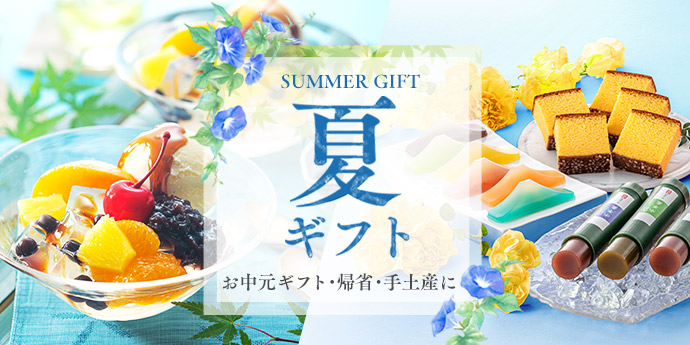 夏ギフト