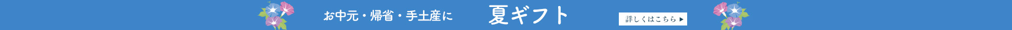 夏ギフト