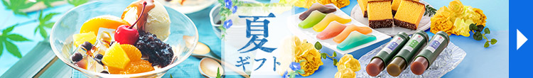 夏ギフト