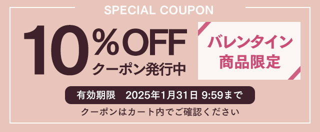 バレンタイン10%OFFクーポン