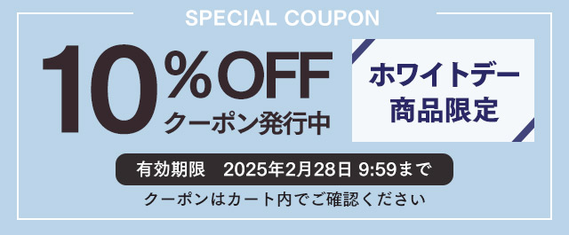 ホワイトデー10%OFFクーポン