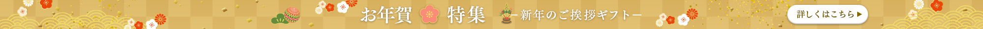 おお年賀ギフト