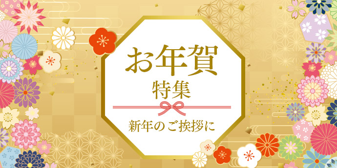新年のご挨拶に