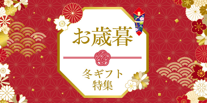 お世話になった方へ 贈るお歳暮ギフト