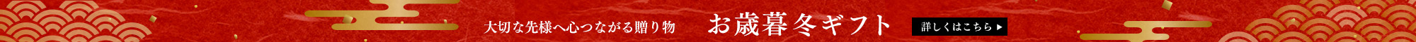 お歳暮･冬の贈り物