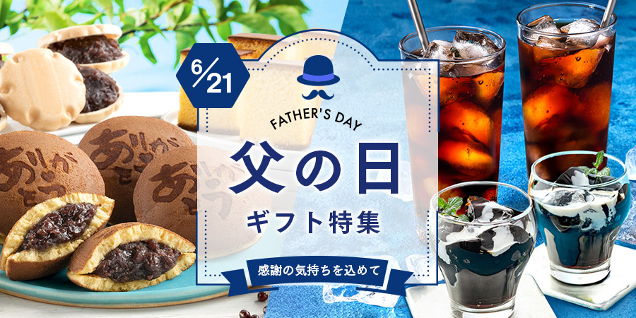父の日ギフト