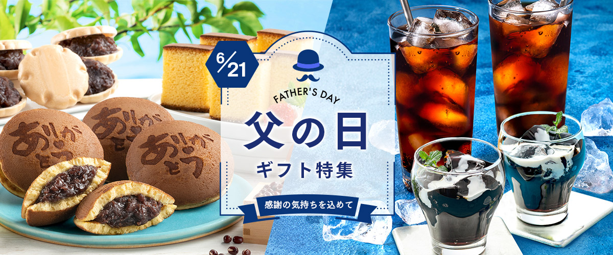 父の日ギフト