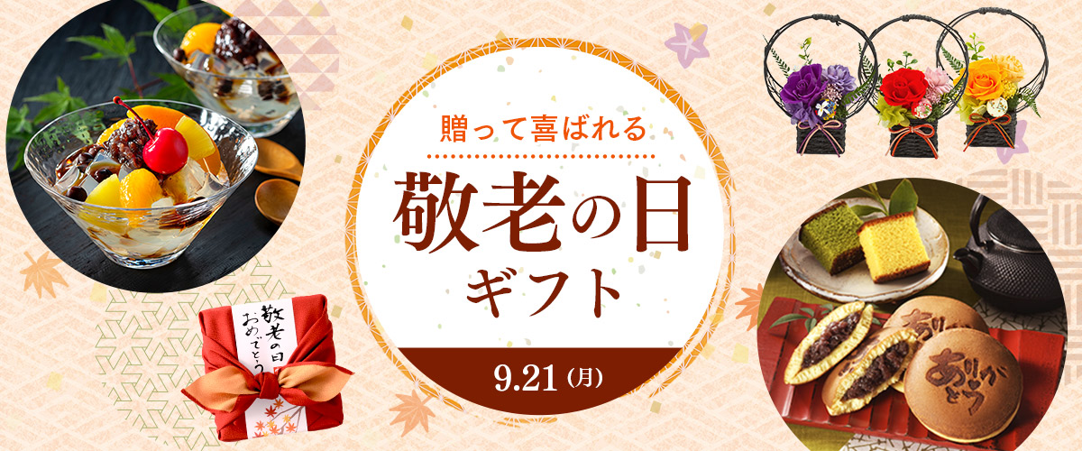敬老の日ギフト