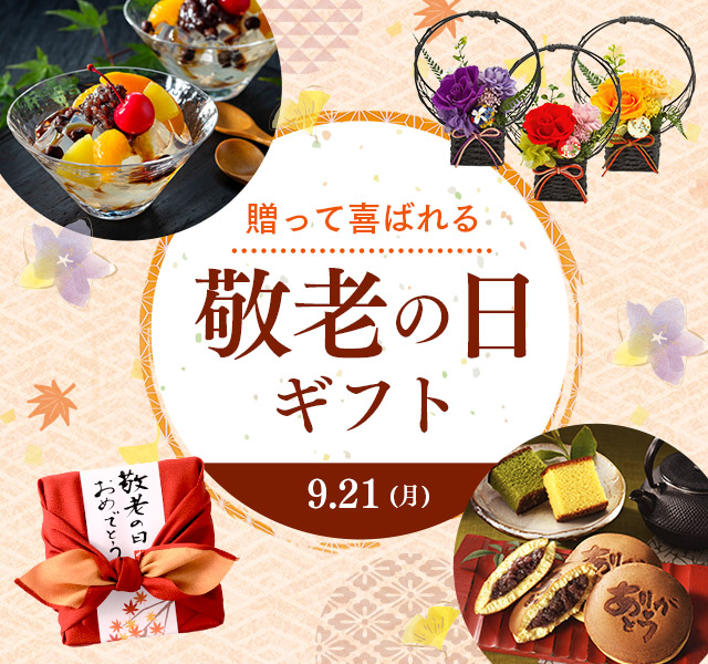 敬老の日ギフト の選び方 | カステラ専門店【長崎心泉堂】