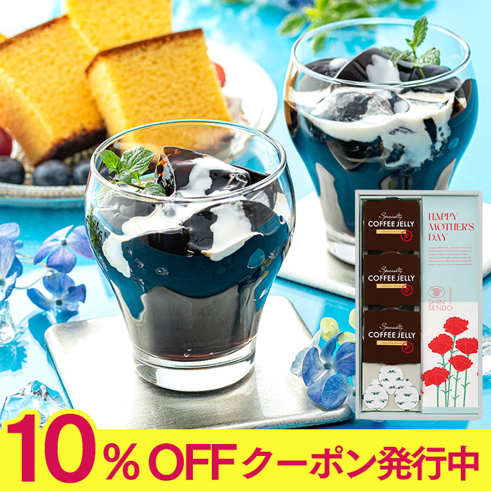 母の日ギフト コーヒー　珈琲 ゼリー プレゼント 心泉堂