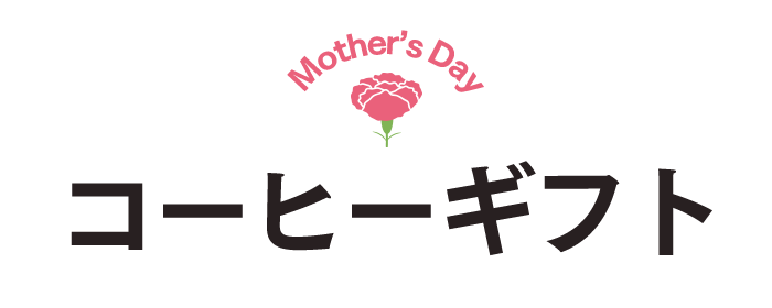 母の日ギフト コーヒー アイスコーヒー プレゼント 長崎 心泉堂