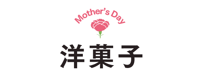 母の日ギフト 洋菓子 詰め合わせ プレゼント カステラ 長崎心泉堂