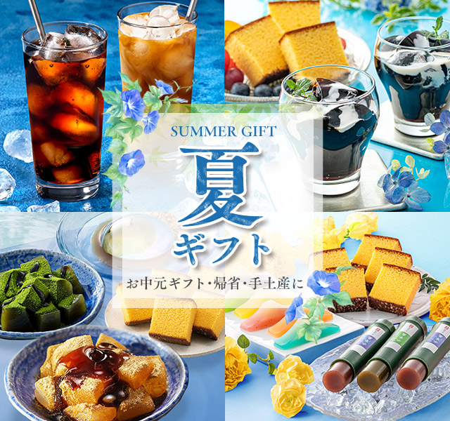 お中元ギフト の選び方 | カステラ専門店【長崎心泉堂】