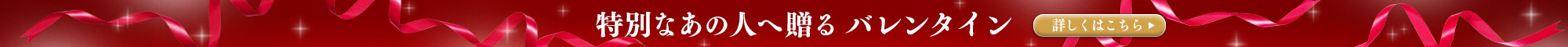 バレンタイン