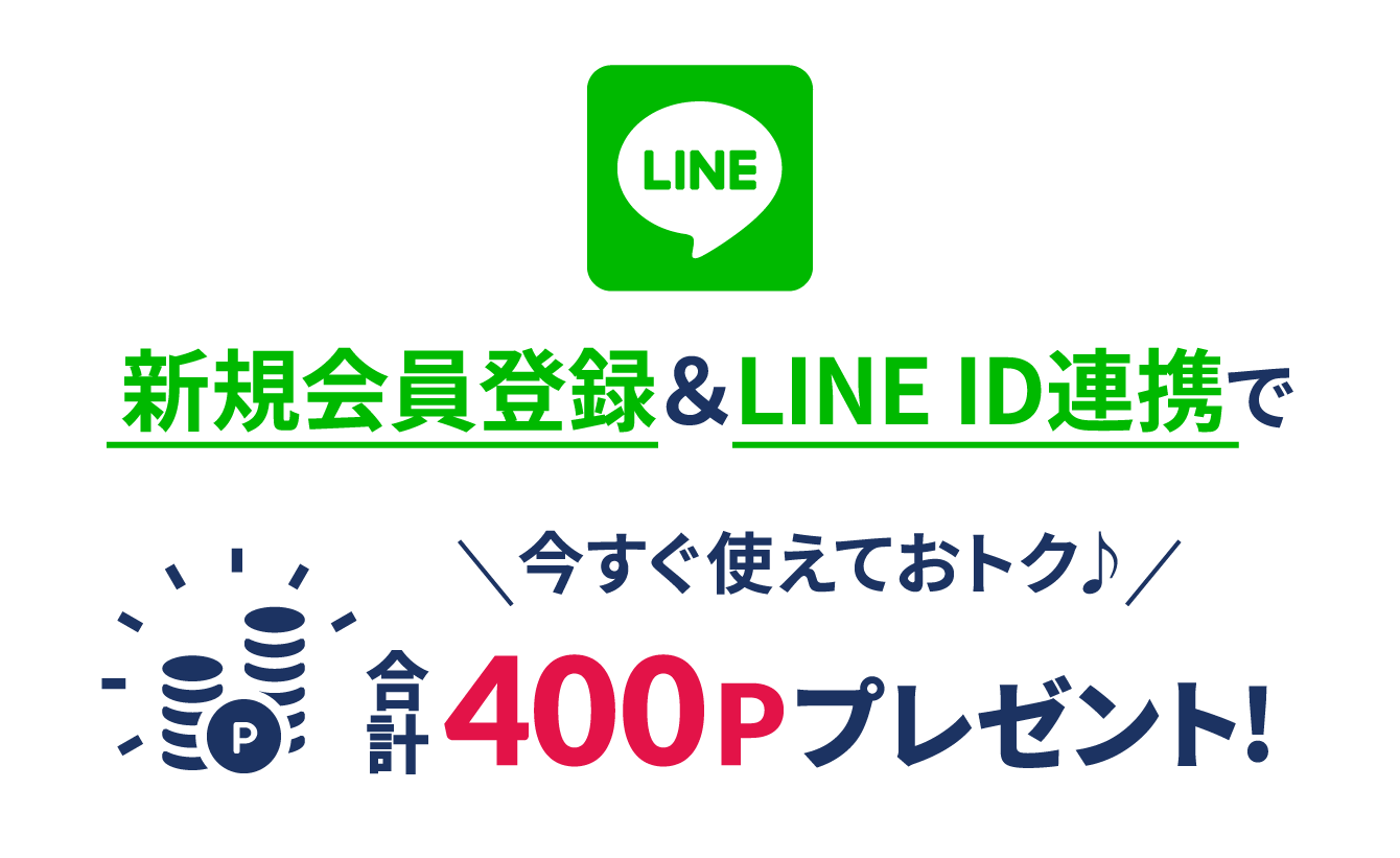 新規会員登録＆LINEID連携で今すぐ使えてオトクな400Pプレゼント！