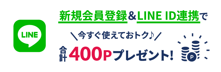 新規会員登録＆LINEID連携で今すぐ使えてオトクな400Pプレゼント！