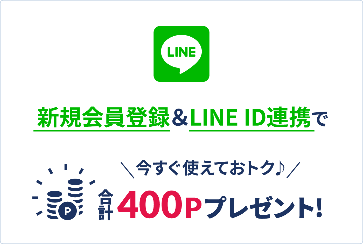 新規会員登録＆LINEID連携で今すぐ使えてオトクな400Pプレゼント！