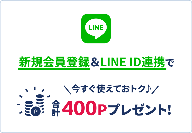 新規会員登録＆LINEID連携で今すぐ使えてオトクな400Pプレゼント！