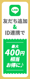 LINE友だち追加＆ID連携で最大400円相当お得に